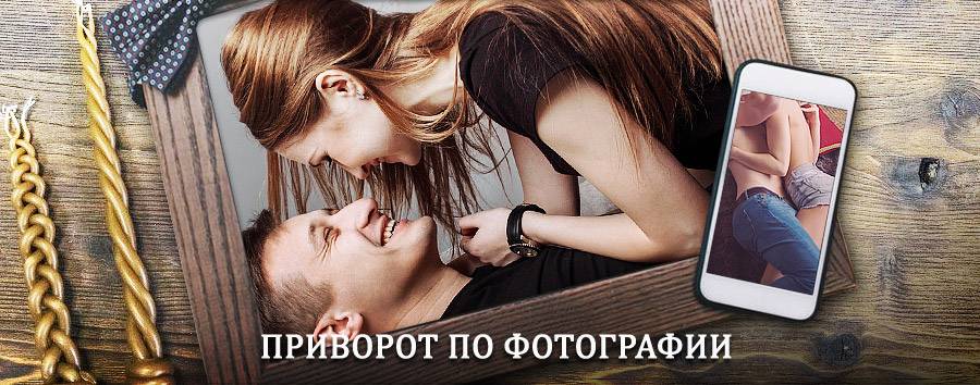 Сильный приворот по фотографии | Крутиха