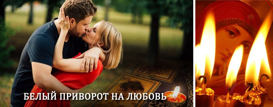 Приворот в домашних условиях на мужчину в Крутихе