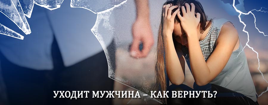 Как вернуть мужа в семью – действенный способ от гадалки в Крутихе