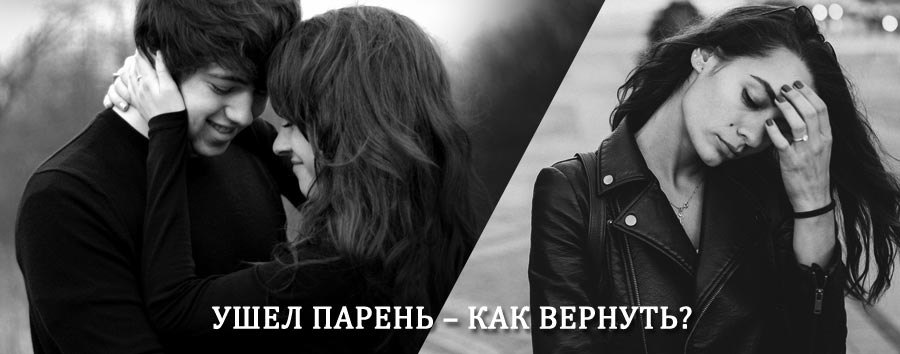 Как вернуть парня после расставания – действенный приворот от гадалки в Крутихе